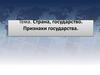 Страна, государство. Признаки государства