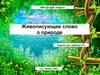 Живописующее слово о природе