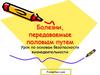 Болезни передаваемые половым путем