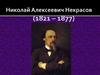 Николай Алексеевич Некрасов (1821 – 1877
