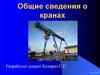 Общие сведения о кранах