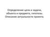 Определение цели и задачи, объекта и предмета, гипотезы. Описание актуальности проекта