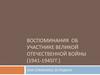 Воспоминания об участнике Великой Отечественной войны (1941-1945 гг.)