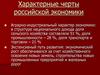 Характерные черты российской экономики