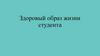 Здоровый образ жизни студента