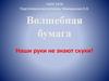 Волшебная бумага. Наши руки не знают скуки! Снежинка