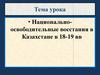 Национально-освободительные восстания в Казахстане в 18-19 вв