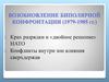 Возобновление биполярной конфронтации (1979-1985). Крах разрядки и двойное решение НАТО