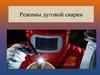 Режимы дуговой сварки