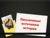 Письменные источники истории