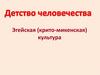 Детство человечества. Эгейская (крито - микенская) культура