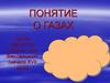 Понятие о газах