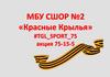 СШОР №2 «Красные Крылья»