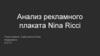 Анализ рекламного плаката Nina Ricci