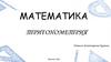 Тригонометрия. Математика