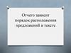Отчего зависит порядок расположения предложений в тексте