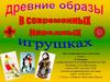 Древние образы в современных народных игрушках