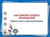 Как самому создать мультфильм