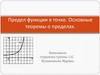 Предел функции в точке. Основные теоремы о пределах
