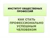 Институт общественых профессий. Как стать профессионально успешным человеком