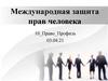 Международная защита прав человека