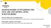 Направления сотрудничества ООО «НК «Роснефть» - НТЦ»