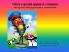 Работа в средней группе «Солнышко» по правилам дорожного движения