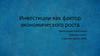 Инвестиции как фактор экономического роста