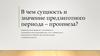 В чем сущность и значение предзиготного периода – прогенеза?