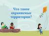 Что такое охраняемые территории?