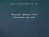 Искусство Древнего Рима. Фаюмские портреты