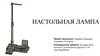 Настольная лампа. Светильник