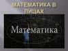 Математика в лицах