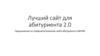 Лучший сайт для абитуриента 2.0. Предложения по совершенствованию сайта абитуриента СибГМУ