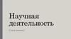 Научная деятельность. С чего начать?