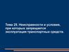 Неисправности и условия, при которых запрещается эксплуатация транспортных средств