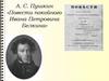 А.С. Пушкин «Повести покойного Ивана Петровича Белкина»