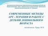 Современные методы арт - терапии в работе с детьми дошкольного возраста