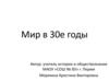 Мир в 30 - е годы XX века