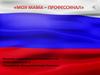 Моя мама - профессионал