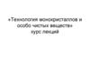 Технология монокристаллов и особо чистых веществ