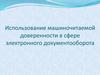 Использование машиночитаемой доверенности в сфере электронного документооборота