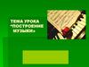 Построение музыки