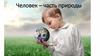 Человек – часть природы