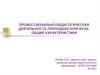 Профессионально-педагогическая деятельность преподавателя вуза: общие характеристики