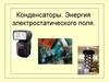 Электроёмкость. Конденсаторы