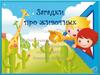 Загадки про животных