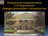 Медицинская академия имени С. И. Георгиевского. Кафедра фтизиатрии и пульмонологии
