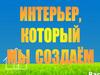 Интерьер который мы создаём. 8 класс