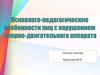 Психолого-педагогические особенности лиц с нарушением опорно-двигательного аппарата